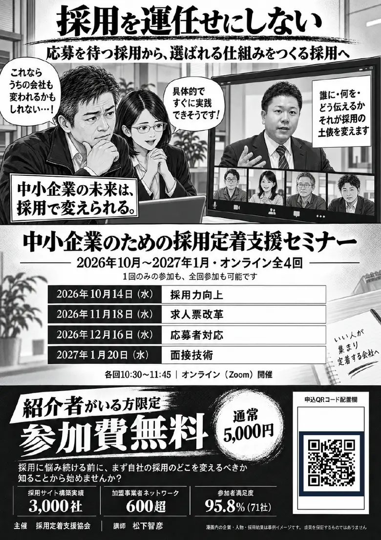 8ページ目：採用を運任せにしない（セミナー案内）